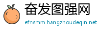 奋发图强网